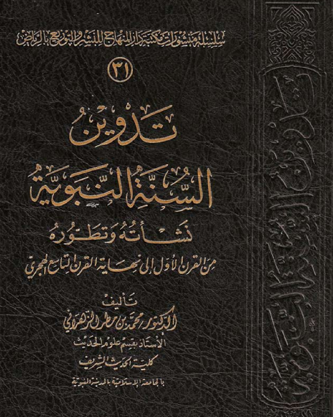 شرح كتاب تدوين السنة النبوية للشيخ محمد بن مطر الزهراني شرح الشيخ عثمان الخميس